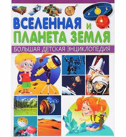 Энциклопедия Большая детская - Вселенная и планета Земля 